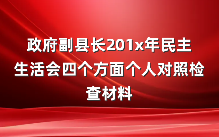 政府副县长201x年民主生活会四个方面个人对照检查材料