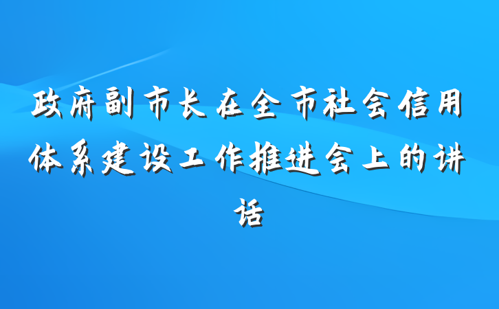 政府副市长在全市社会信用体系建设工作推进会上的讲话