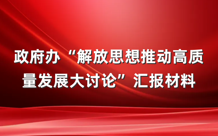 政府办“解放思想推动高质量发展大讨论”汇报材料