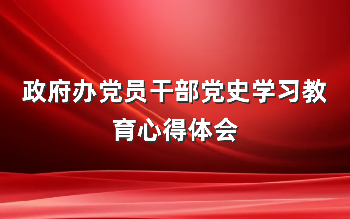 政府办党员干部党史学习教育心得体会