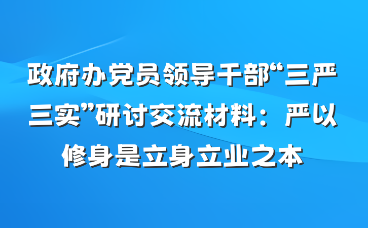 政府办党员领导干部“三严三实”研讨交流材料：严以修身是立身立业之本