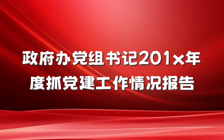 政府办党组书记201x年度抓党建工作情况报告
