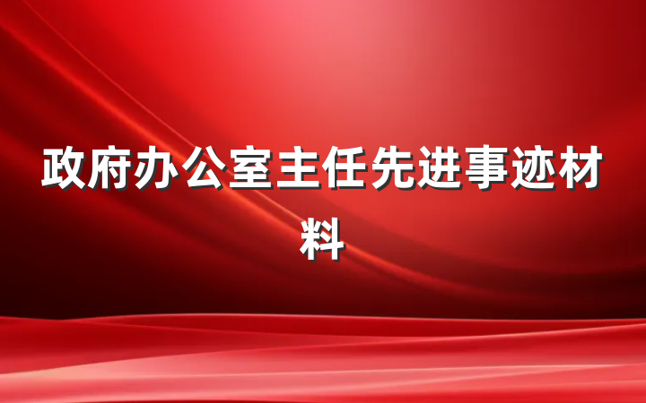 政府办公室主任先进事迹材料