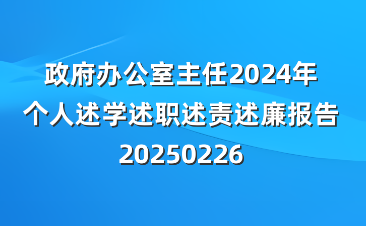 政府办公室主任2024年个人述学述职述责述廉报告20250226