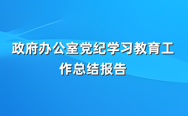 政府办公室党纪学习教育工作总结报告