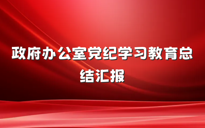 政府办公室党纪学习教育总结汇报