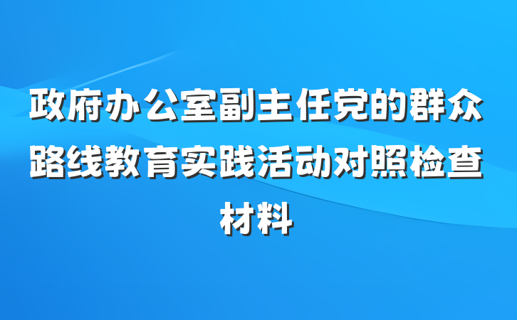 政府办公室副主任党的群众路线教育实践活动对照检查材料