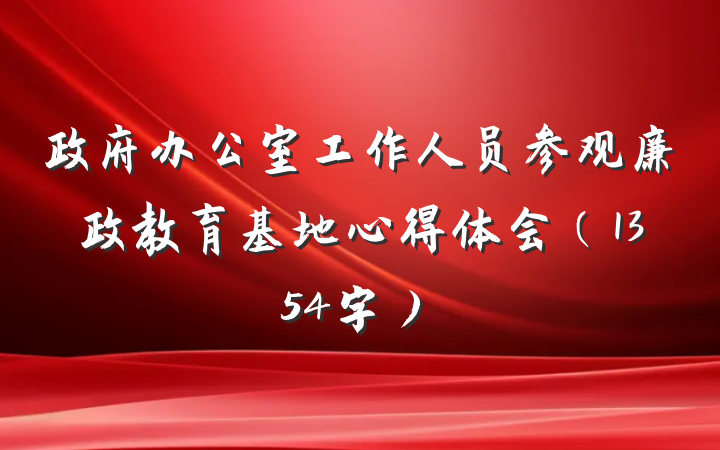 政府办公室工作人员参观廉政教育基地心得体会（1354字）