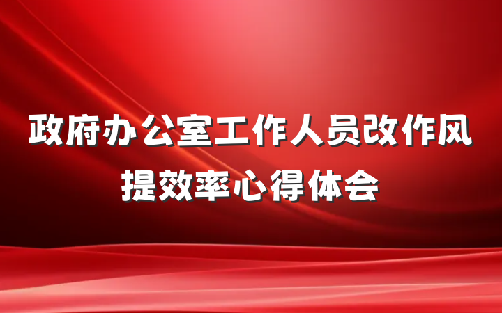 政府办公室工作人员改作风提效率心得体会