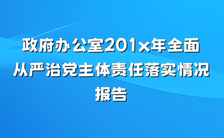 政府办公室201x年全面从严治党主体责任落实情况报告
