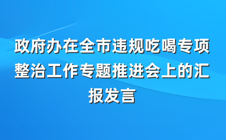 政府办在全市违规吃喝专项整治工作专题推进会上的汇报发言