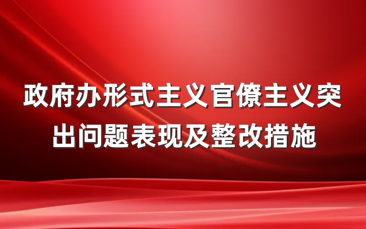 政府办形式主义官僚主义突出问题表现及整改措施