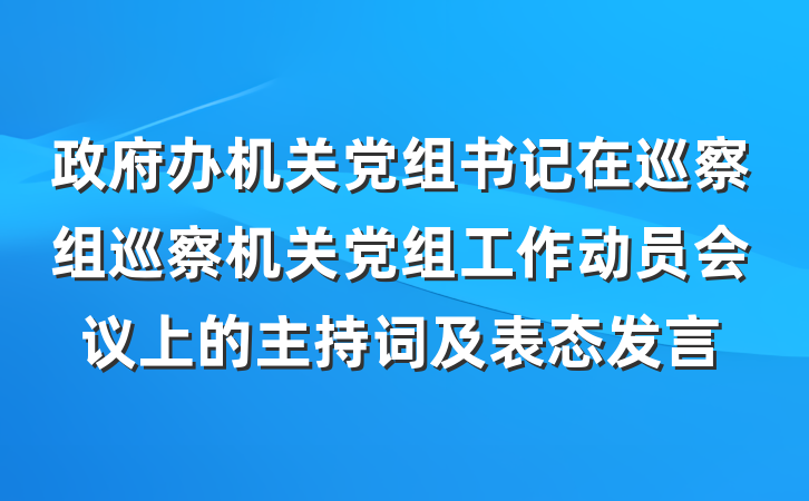 政府办机关党组书记在巡察组巡察机关党组工作动员会议上的主持词及表态发言