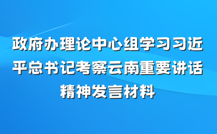 政府办理论中心组学习习近平总书记考察云南重要讲话精神发言材料