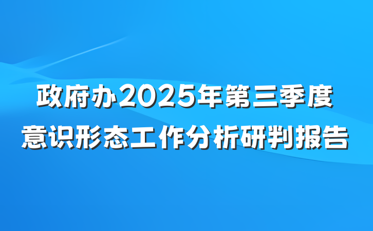 政府办2025年第三季度意识形态工作分析研判报告
