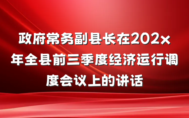 政府常务副县长在202x年全县前三季度经济运行调度会议上的讲话