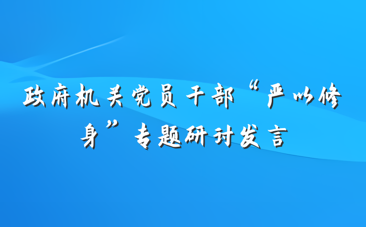 政府机关党员干部“严以修身”专题研讨发言