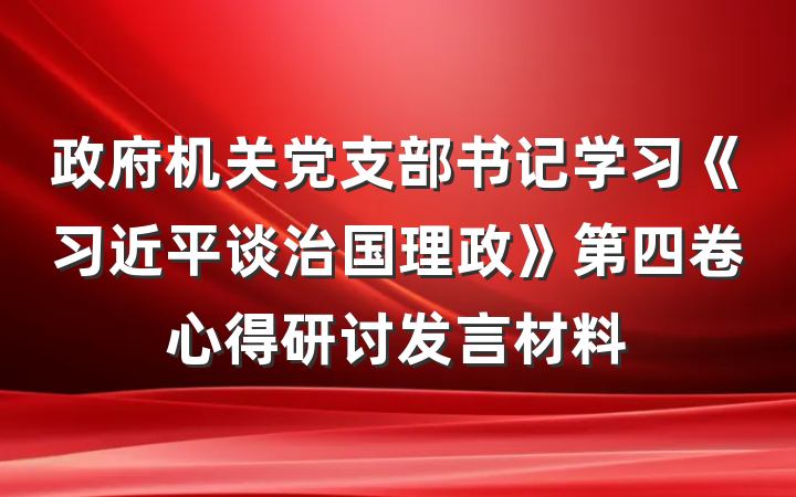 政府机关党支部书记学习《习近平谈治国理政》第四卷心得研讨发言材料