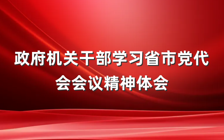 政府机关干部学习省市党代会会议精神体会