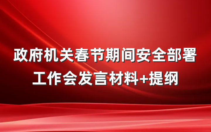 政府机关春节期间安全部署工作会发言材料 提纲
