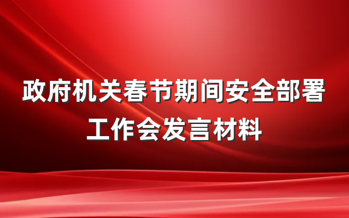 政府机关春节期间安全部署工作会发言材料
