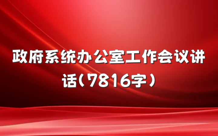 政府系统办公室工作会议讲话（7816字）