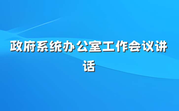 政府系统办公室工作会议讲话