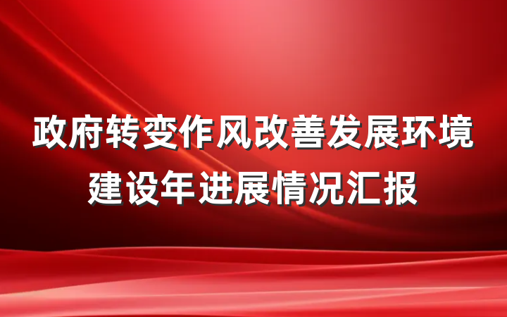 政府转变作风改善发展环境建设年进展情况汇报