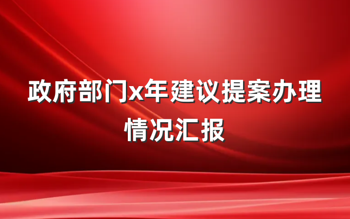 政府部门x年建议提案办理情况汇报