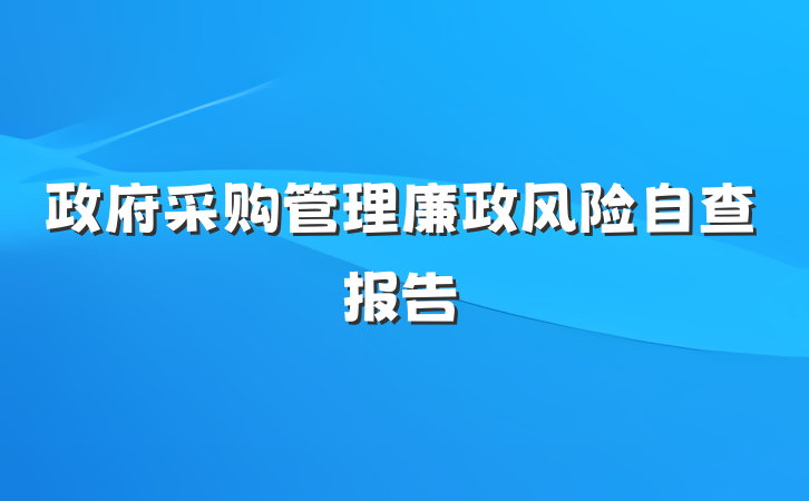 政府采购管理廉政风险自查报告