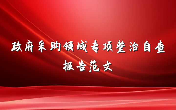 政府采购领域专项整治自查报告范文