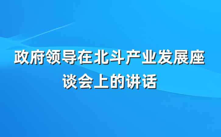 政府领导在北斗产业发展座谈会上的讲话