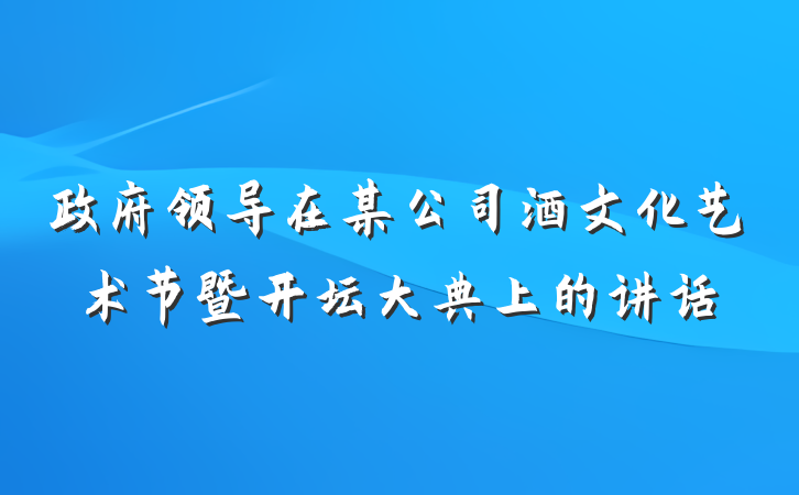 政府领导在某公司酒文化艺术节暨开坛大典上的讲话