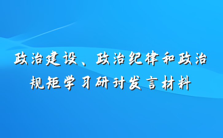 政治建设、政治纪律和政治规矩学习研讨发言材料