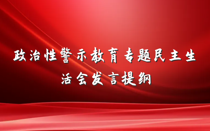 政治性警示教育专题民主生活会发言提纲