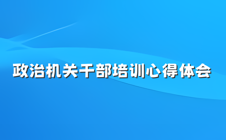 政治机关干部培训心得体会