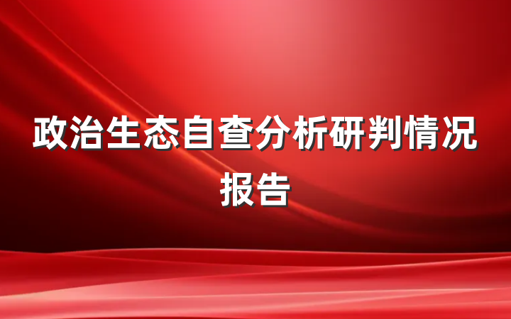 政治生态自查分析研判情况报告