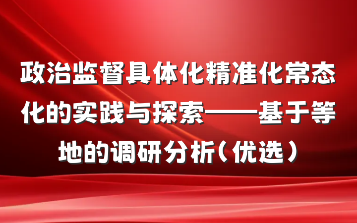 政治监督具体化精准化常态化的实践与探索——基于等地的调研分析（优选）