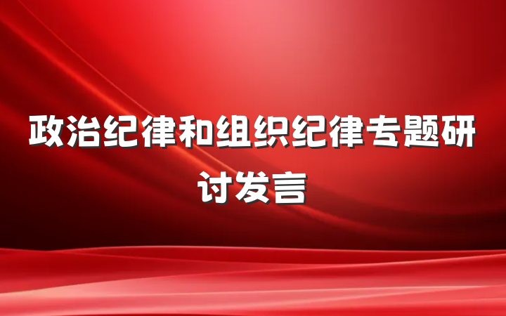 政治纪律和组织纪律专题研讨发言