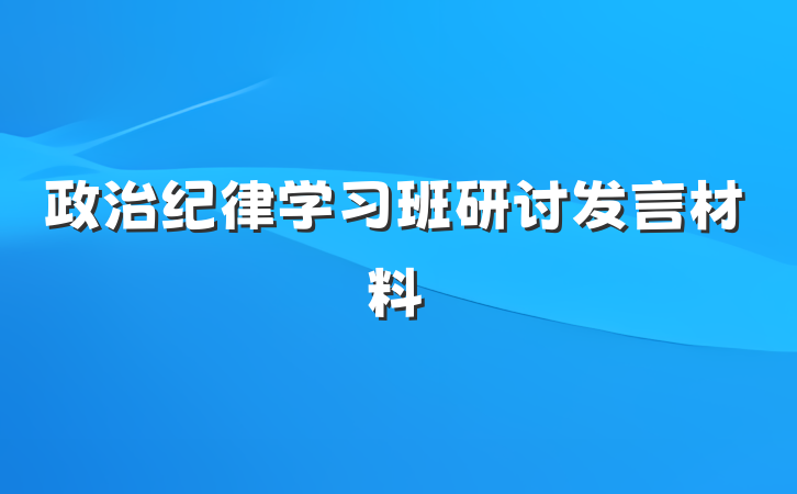 政治纪律学习班研讨发言材料