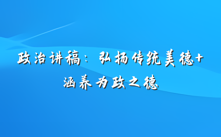 政治讲稿：弘扬传统美德 涵养为政之德