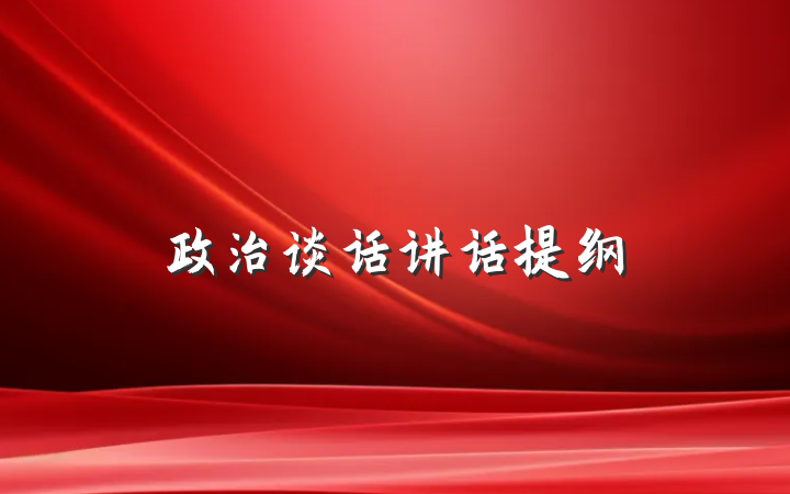 政治谈话讲话提纲