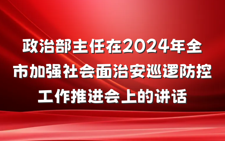 政治部主任在2024年全市加强社会面治安巡逻防控工作推进会上的讲话