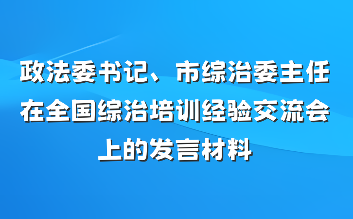 政法委书记、市综治委主任在全国综治培训经验交流会上的发言材料