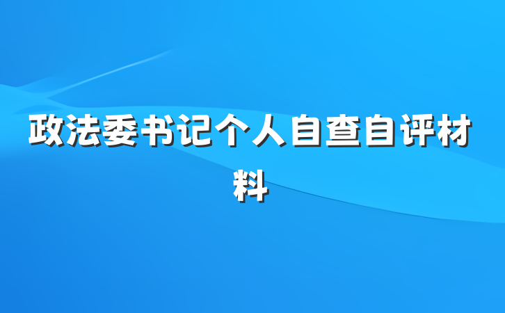 政法委书记个人自查自评材料