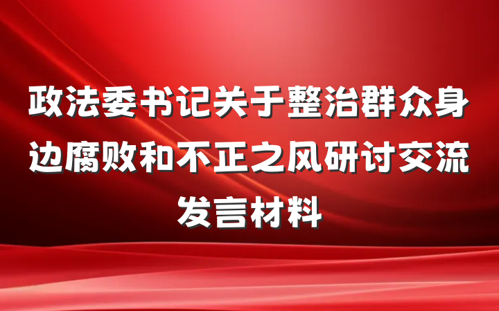 政法委书记关于整治群众身边腐败和不正之风研讨交流发言材料