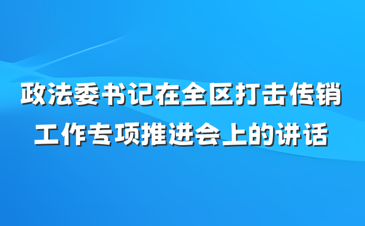 政法委书记在全区打击传销工作专项推进会上的讲话