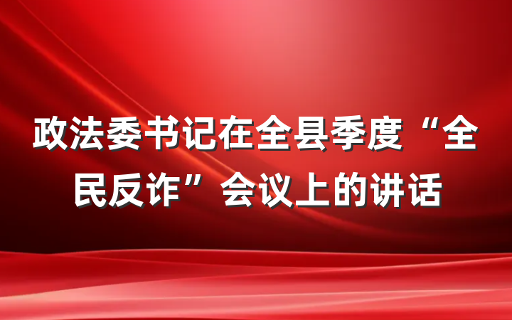 政法委书记在全县季度“全民反诈”会议上的讲话