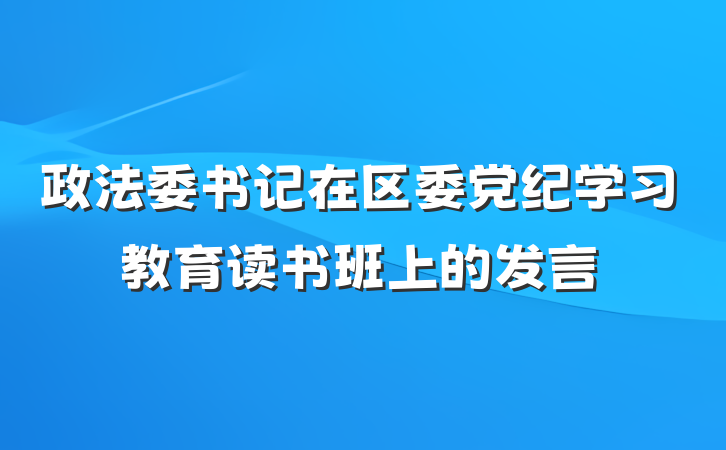 政法委书记在区委党纪学习教育读书班上的发言