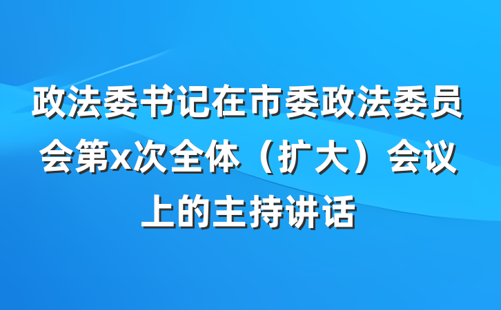 政法委书记在市委政法委员会第x次全体（扩大）会议上的主持讲话